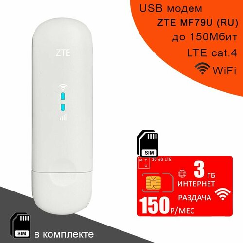 USB модем ZTE MF79U (RU) I сим карта МТС с интернетом и раздачей, 3ГБ за 150р/мес usb модем zte mf79u ru i сим карта мтс с интернетом и раздачей 3гб за 150р мес