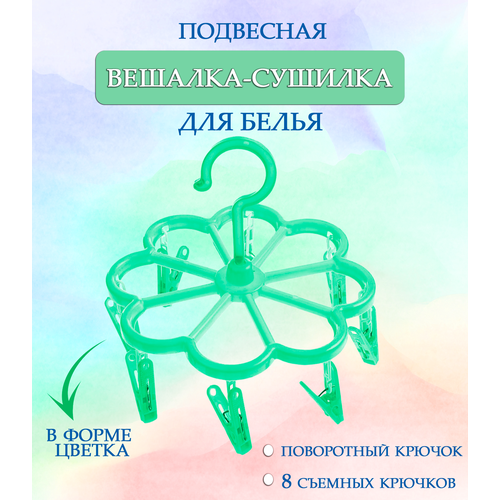 Вешалка круглая с прищепками 44-28 Цветок цвет зеленый Навесная сушилка Вешалка сушилка Вешалка плечики 235₽