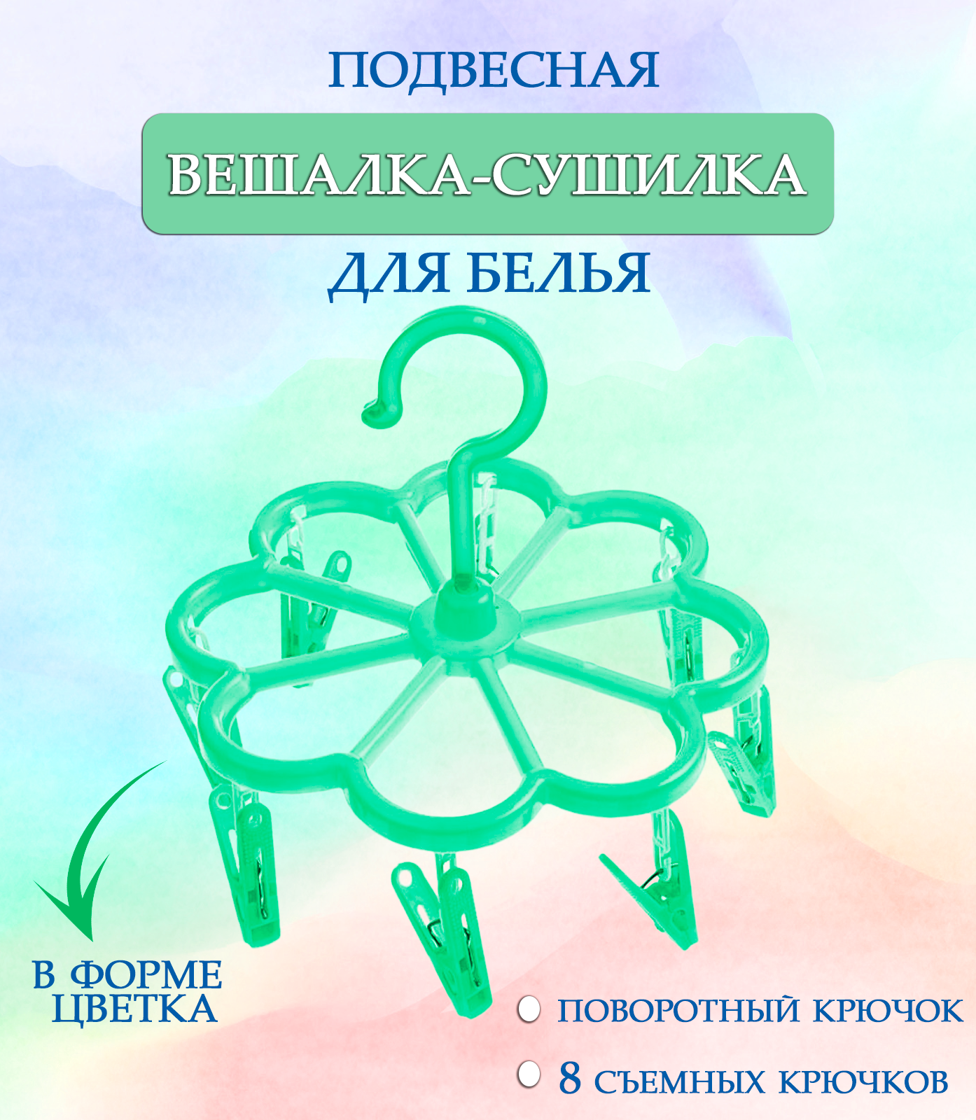 Вешалка круглая с прищепками 44-28 Цветок цвет зеленый / Навесная сушилка / Вешалка сушилка / Вешалка плечики