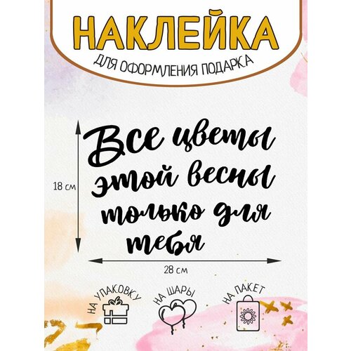 Наклейка декор на подарок упаковку Все цветы для тебя 264₽