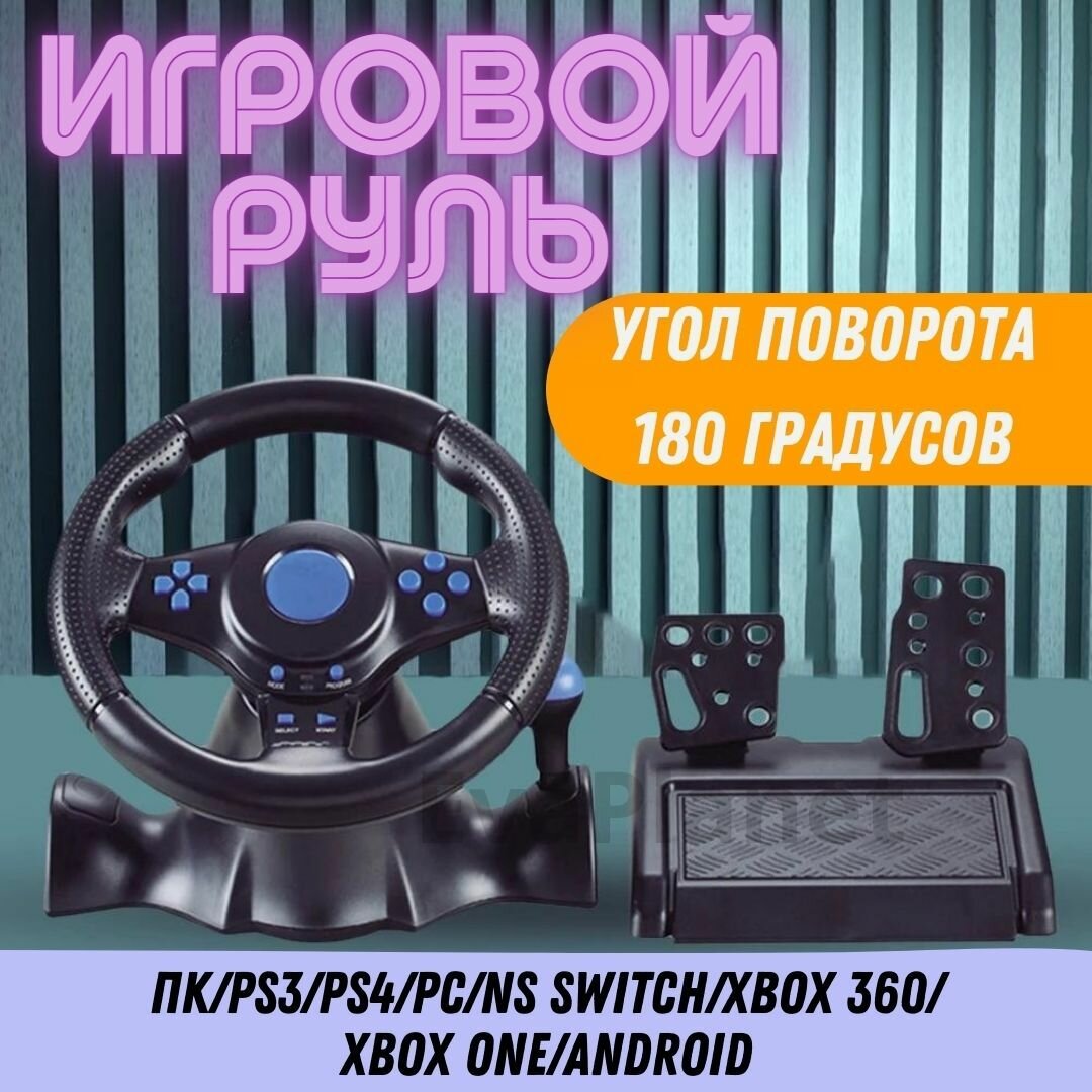 Игровой руль 7 в 1 для компьютера  ПК Xbox 360 Xbox One PS4 PS3 Android / Гоночный симулятор вождения с педалями и рулём