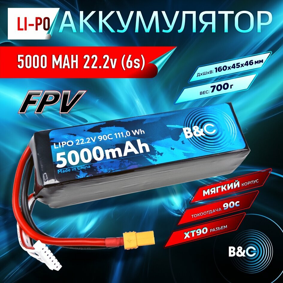 Аккумулятор Li-po B&C 5000 MAH 22.2V (6s) 90C, XT90, Soft case (Для дронов)