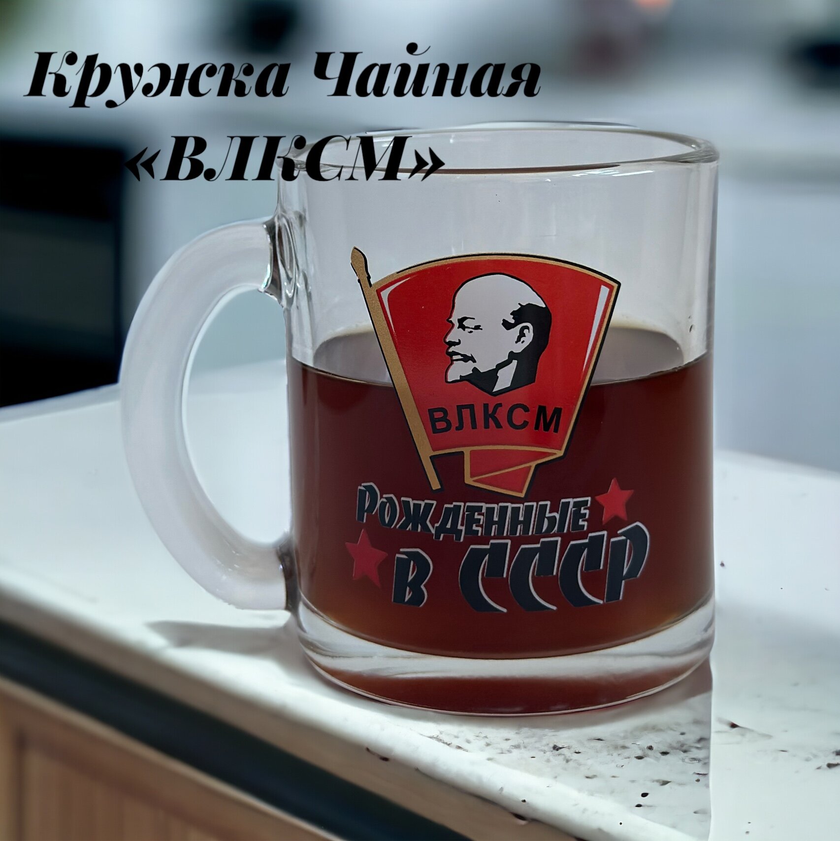 Кружка Чайная влксм