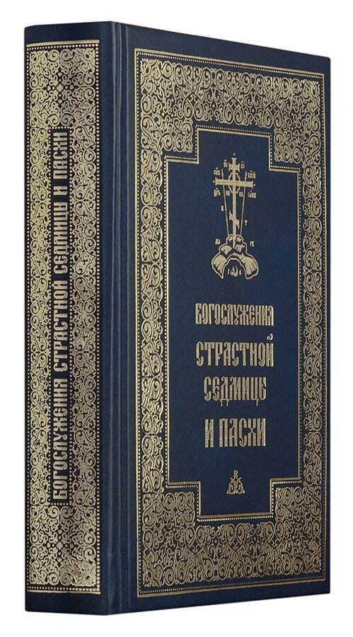 Богослужения Страстной Седмицы и Пасхи - фото №2