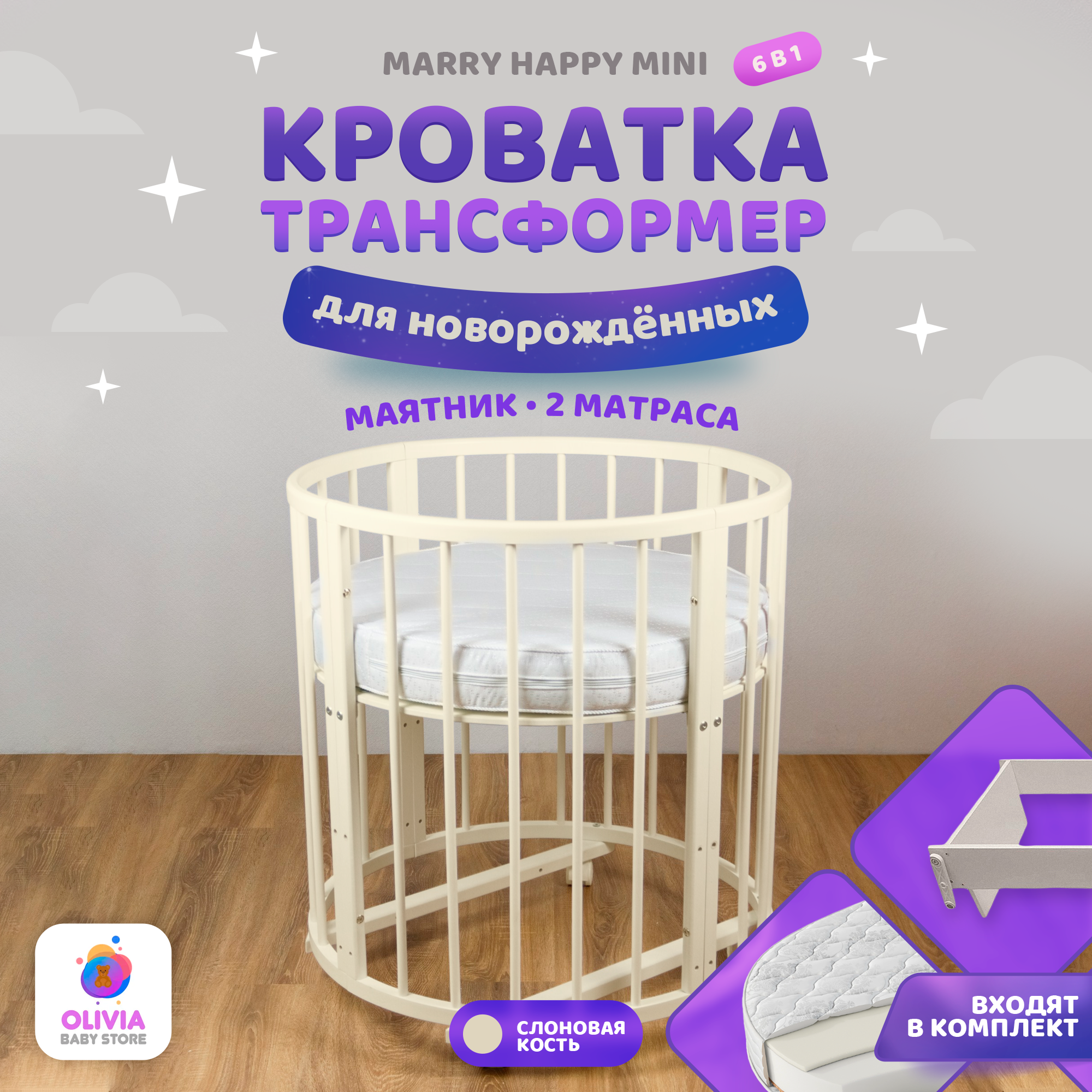 Кроватка трансформер для новорожденных 6 в 1 Merry Happy Mini слоновая кость + маятник + комплект матрасов