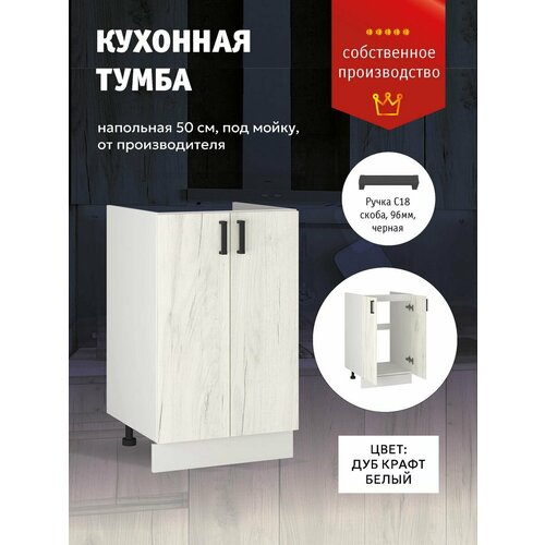 Кухонный модуль Тумба кухонная под раковину 50 см 5355₽