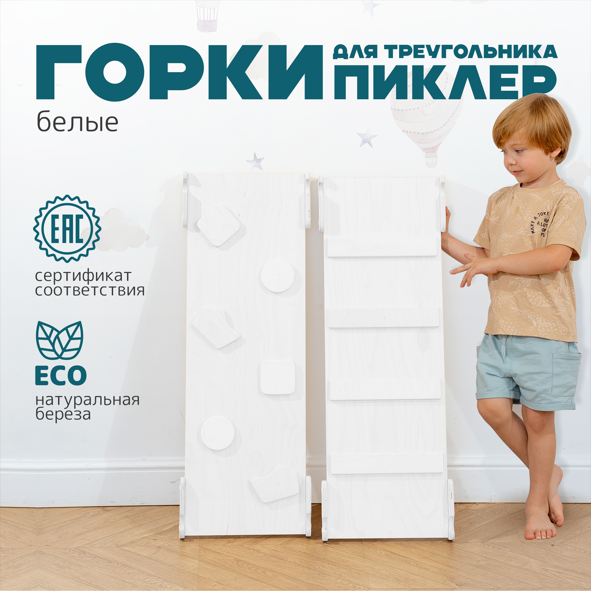 Комплект горок к треугольнику Пиклер "Скалодром" + "Лесенка" PAPPADO белый