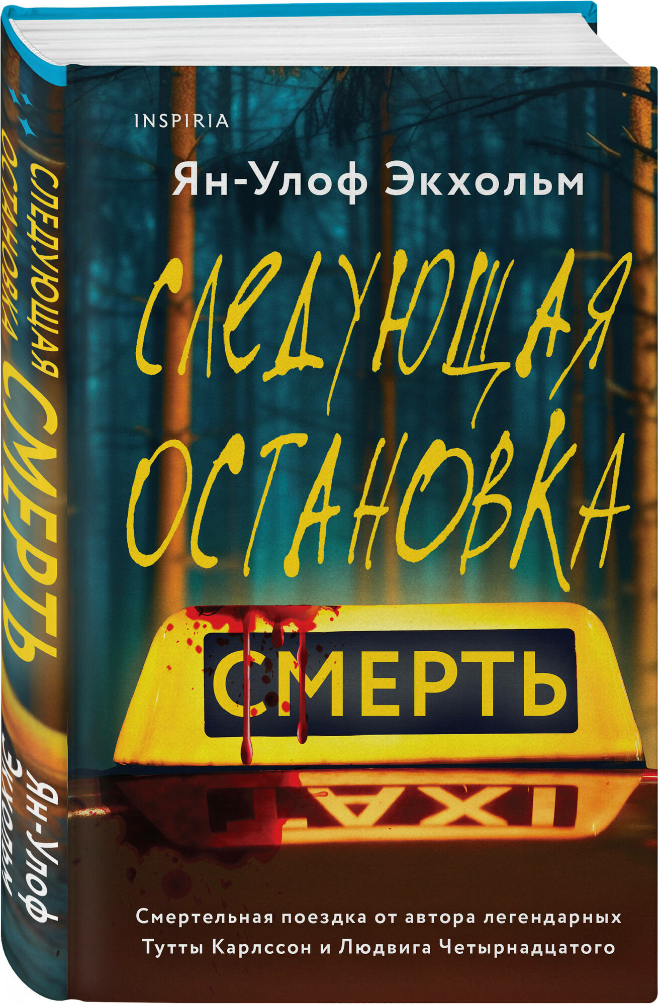 Следующая остановка - смерть (Ян-Олаф Экхольм) - фото №1