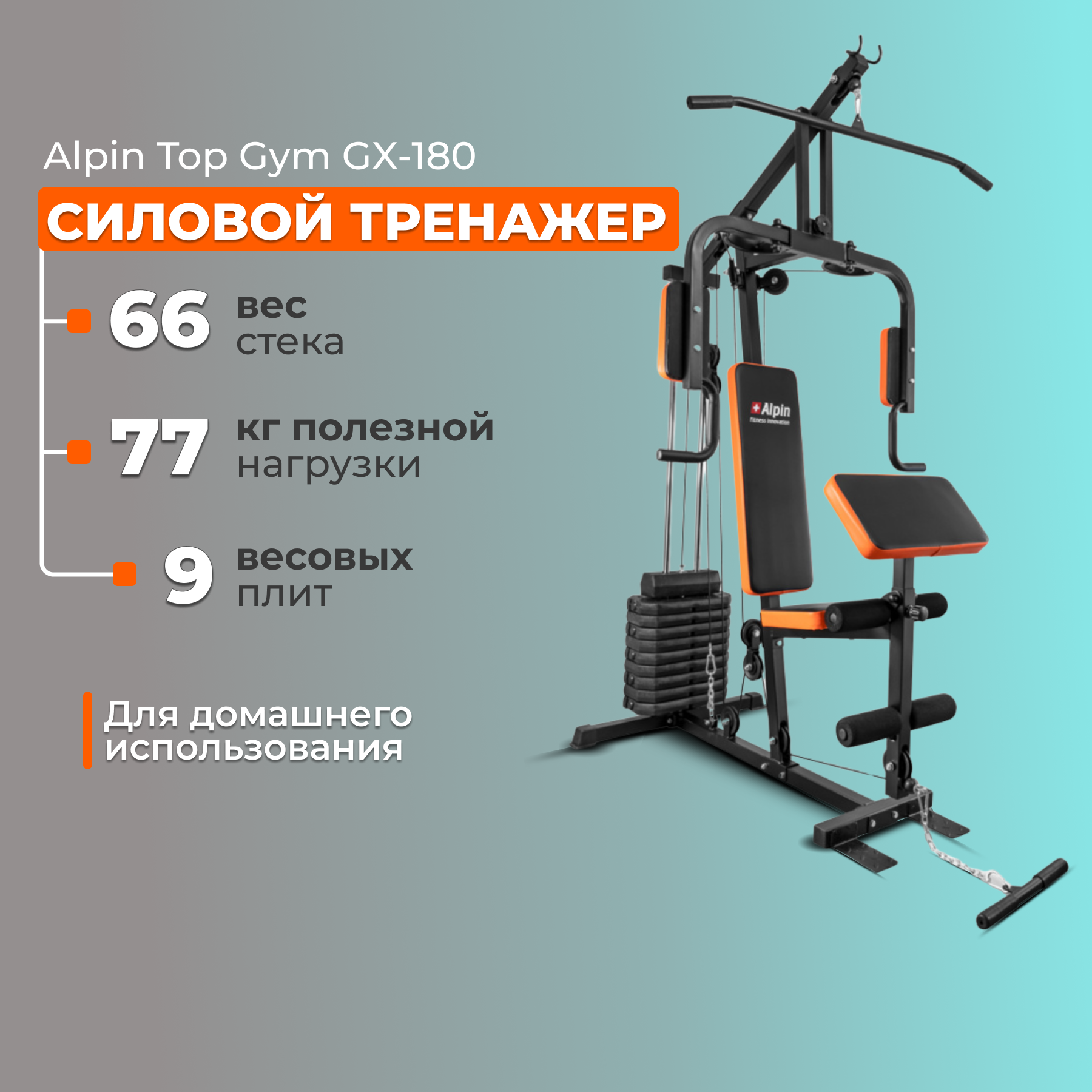 Силовой тренажер Alpin Top Gym GX-180 силовая мульти станция, фитнес тренажер, домашний для спорта, кардио