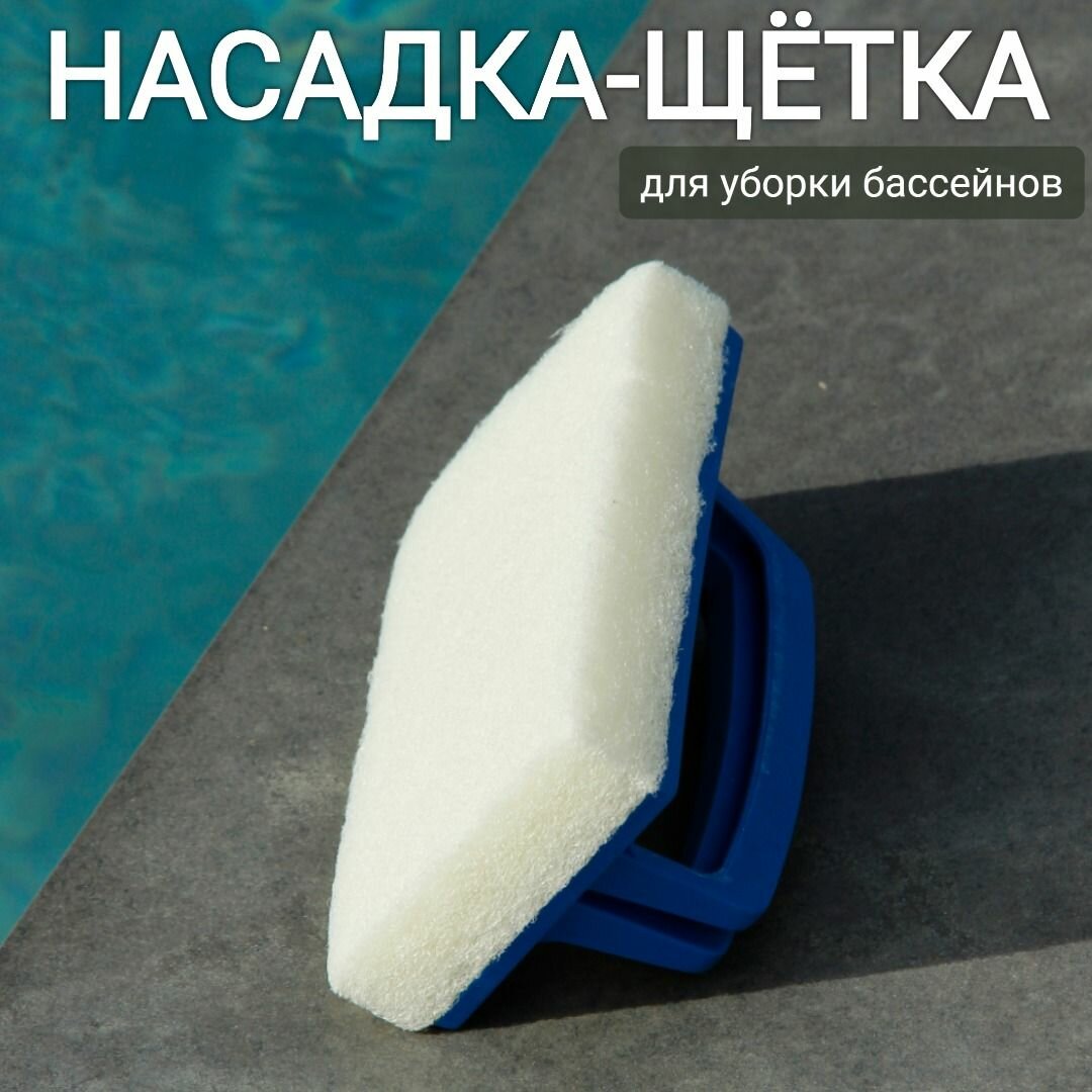 Насадка-щетка для уборки бассейна 14х6х6см, арт. Sun24020