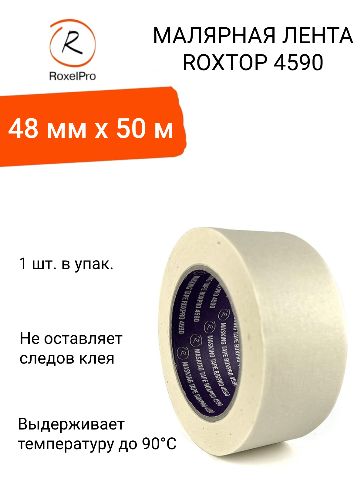 фото RoxelPro Малярная лента ROXPRO 4590, 80°, бежевая, 48мм х 50м