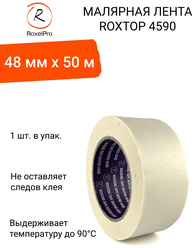 RoxelPro Малярная лента ROXPRO 4590, 80°, бежевая, 48мм х 50м