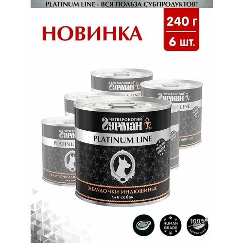 Корм консервированный для собак Четвероногий Гурман "Platinum line Желудочки индюшиные", 240 г х 6 шт.