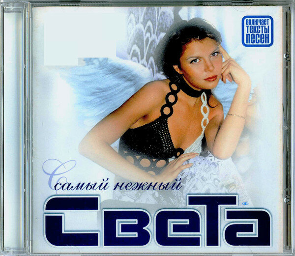 Света - Самый Нежный (CD-Audio Russia, 2003)