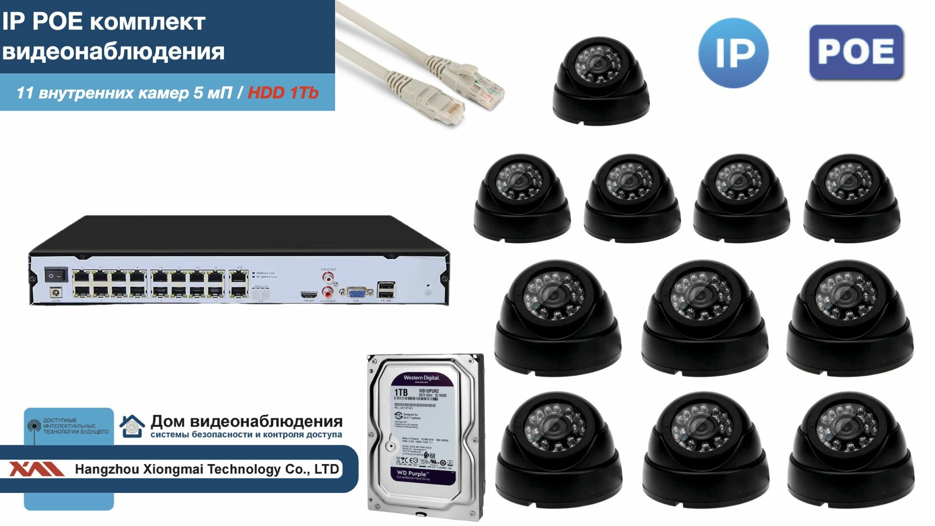 Полный IP POE комплект видеонаблюдения на 11 камер (KIT11IPPOE300B5MP-2-HDD1Tb)