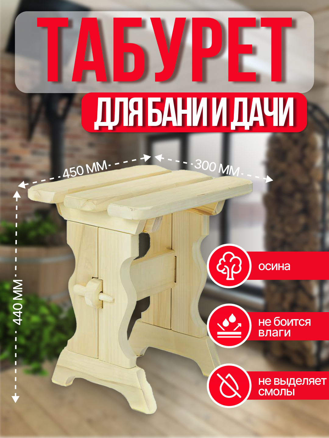 Табурет высокий из осины для дома/бани/сада 400х330х450мм, Вологда