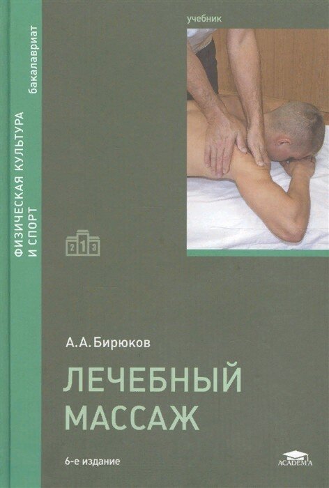 Бирюков А. А. "Лечебный массаж (6-е изд.) учебник"