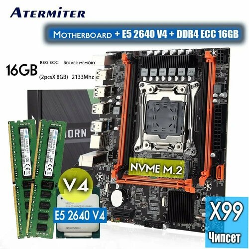 Материнская плата Atermiter Intel X99, процессор Xeon E5 2640 V4, 16GB ОЗУ