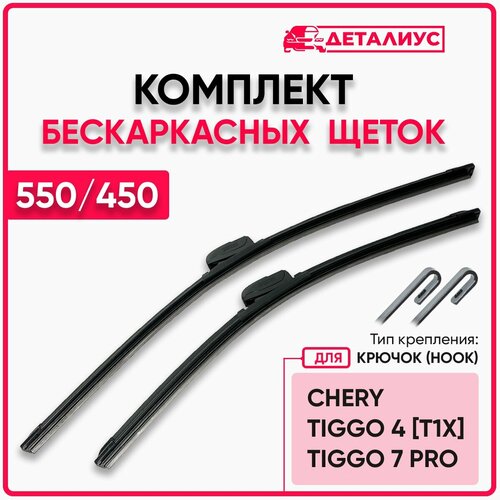 Щетки стеклоочистителя 550 450 адаптер крючок / дворники для автомобиля 550 450 Чери Тигго 7 про, Chery Tiggo 7, Chery Tiggo 4