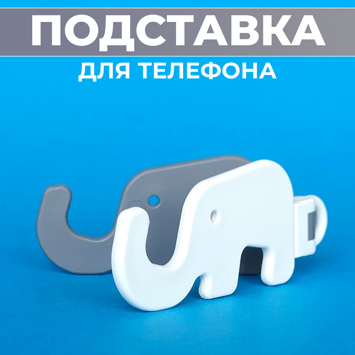 Подставка для телефона настольная "Elephants", держатель телефона или планшета, установка любого смартфона Samsung/iphone/Xiaomi/Android, белый-серый