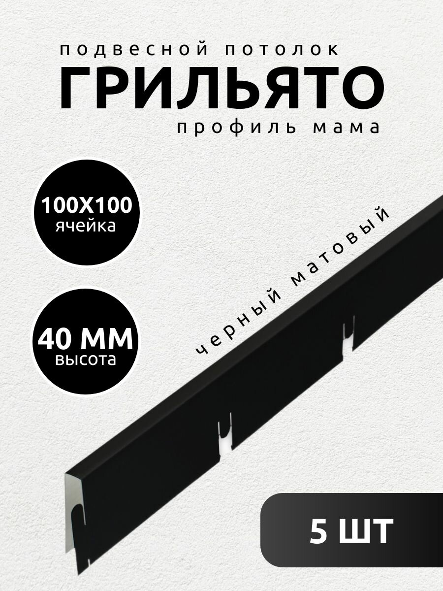 Профиль грильято Албес мама 100х100х40 мм черный 5 шт