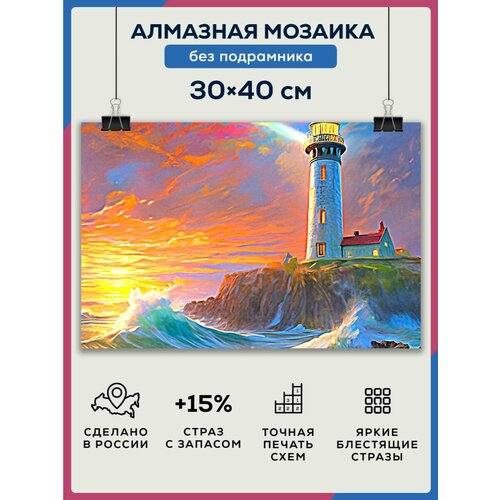 Алмазная мозаика 30x40 Маяк у воды без подрамника