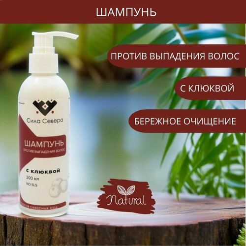 Шампунь для волос против выпадения с экстрактом клюквы, восстановление, против ломкости, густые и длинные, без сульфатов