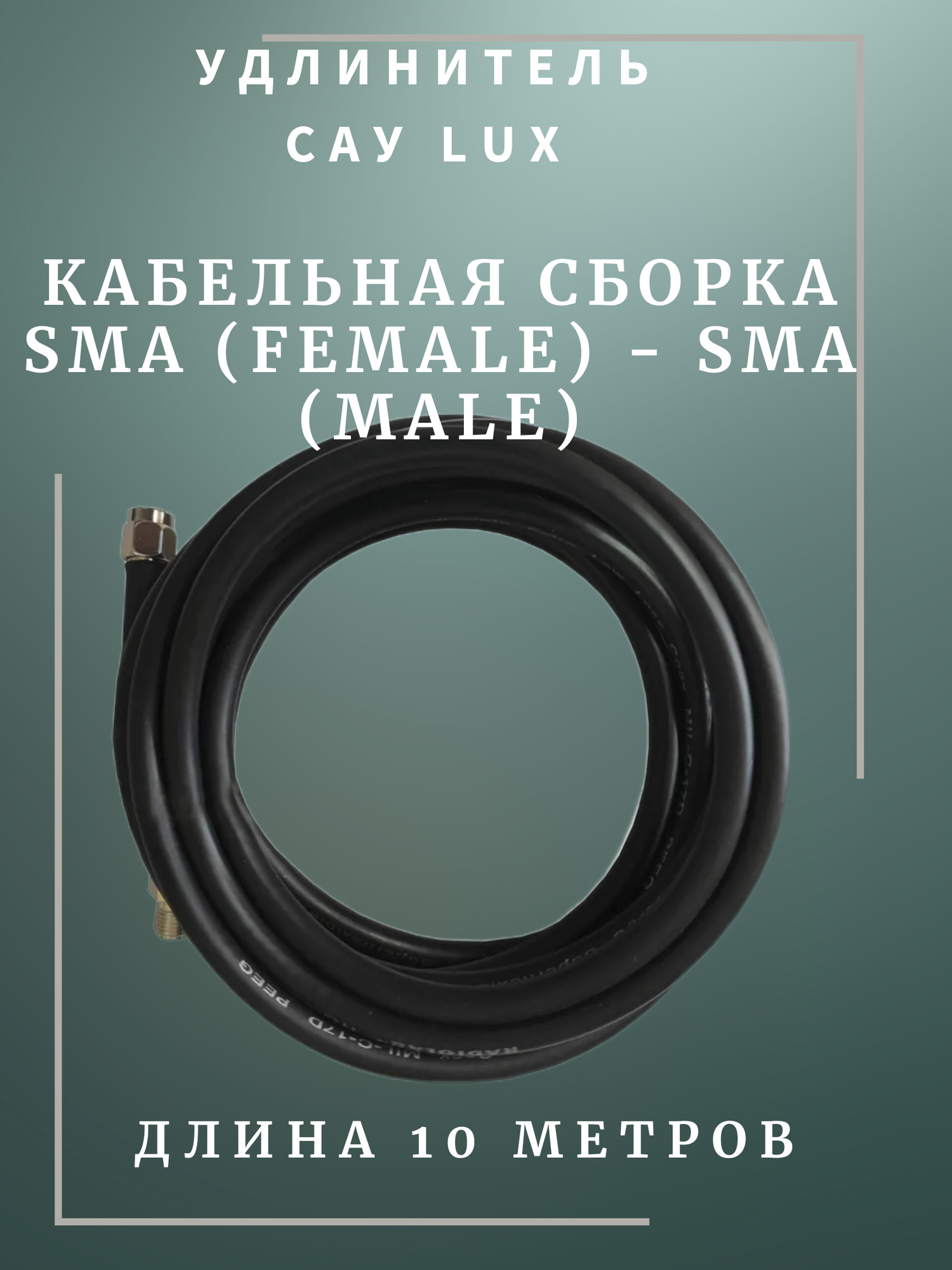 фото Кабельная сборка удлинитель с разъемами Sma-female и Sma-male 10 метров Rg-58 50 Ом Shopcarry