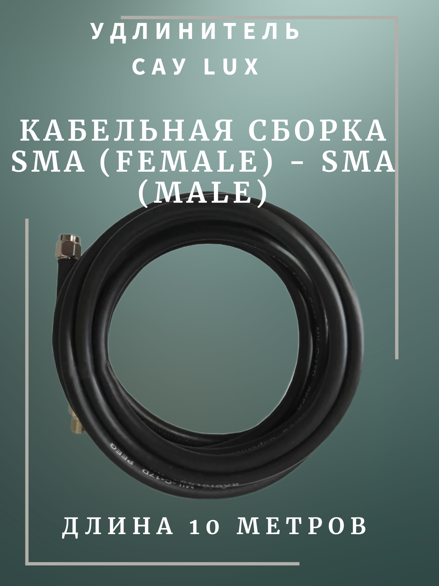 Кабельная сборка удлинитель с разъемами Sma-female и Sma-male 10 метров Rg-58 50 Ом Shopcarry