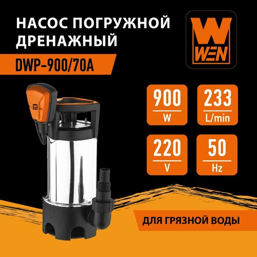 Насос погружной дренажный WEN DWP-900/70А для грязной воды