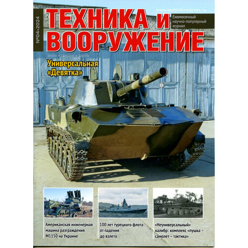 Журнал "Техника и вооружение" №4/2024