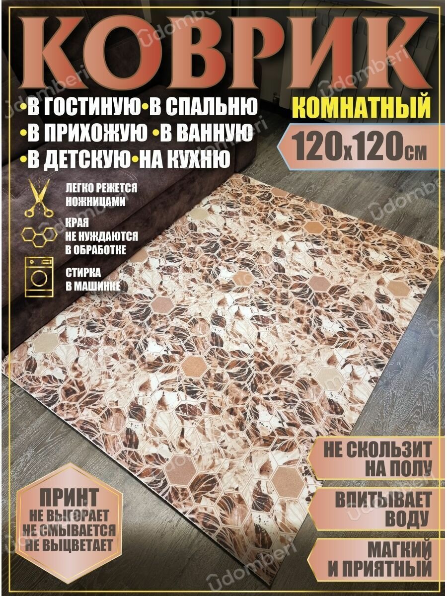 фото Ковер 120х120 в ванную кухню детскую комнату зал гостинную