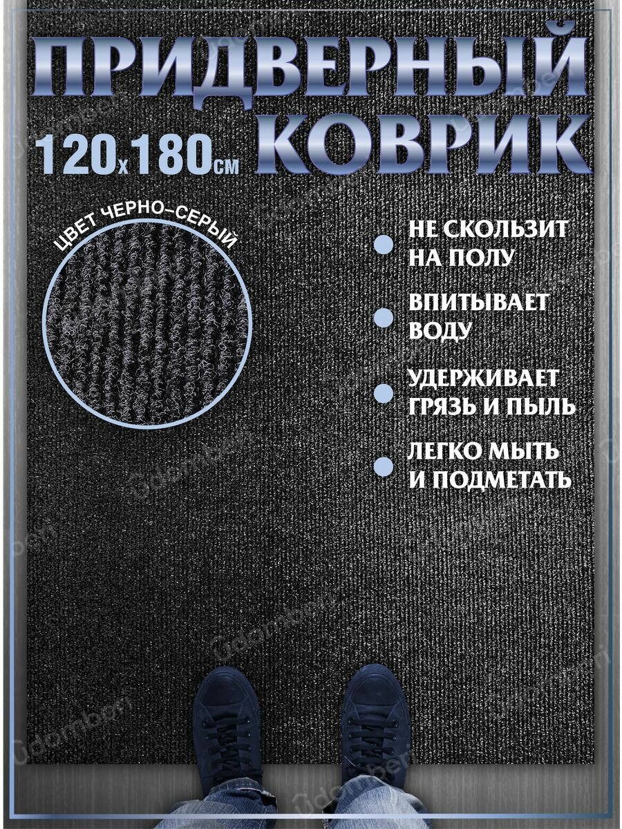 Ковер в прихожую 120х180 придверный на порог