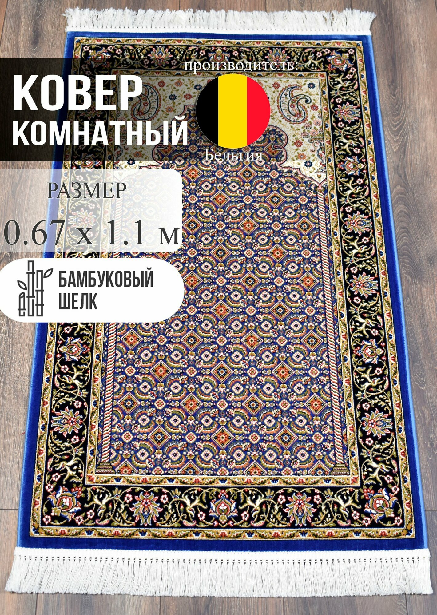 Молитвенный коврик Roger Vanden Bergh Unique, Бельгия, бамбуковый шелк