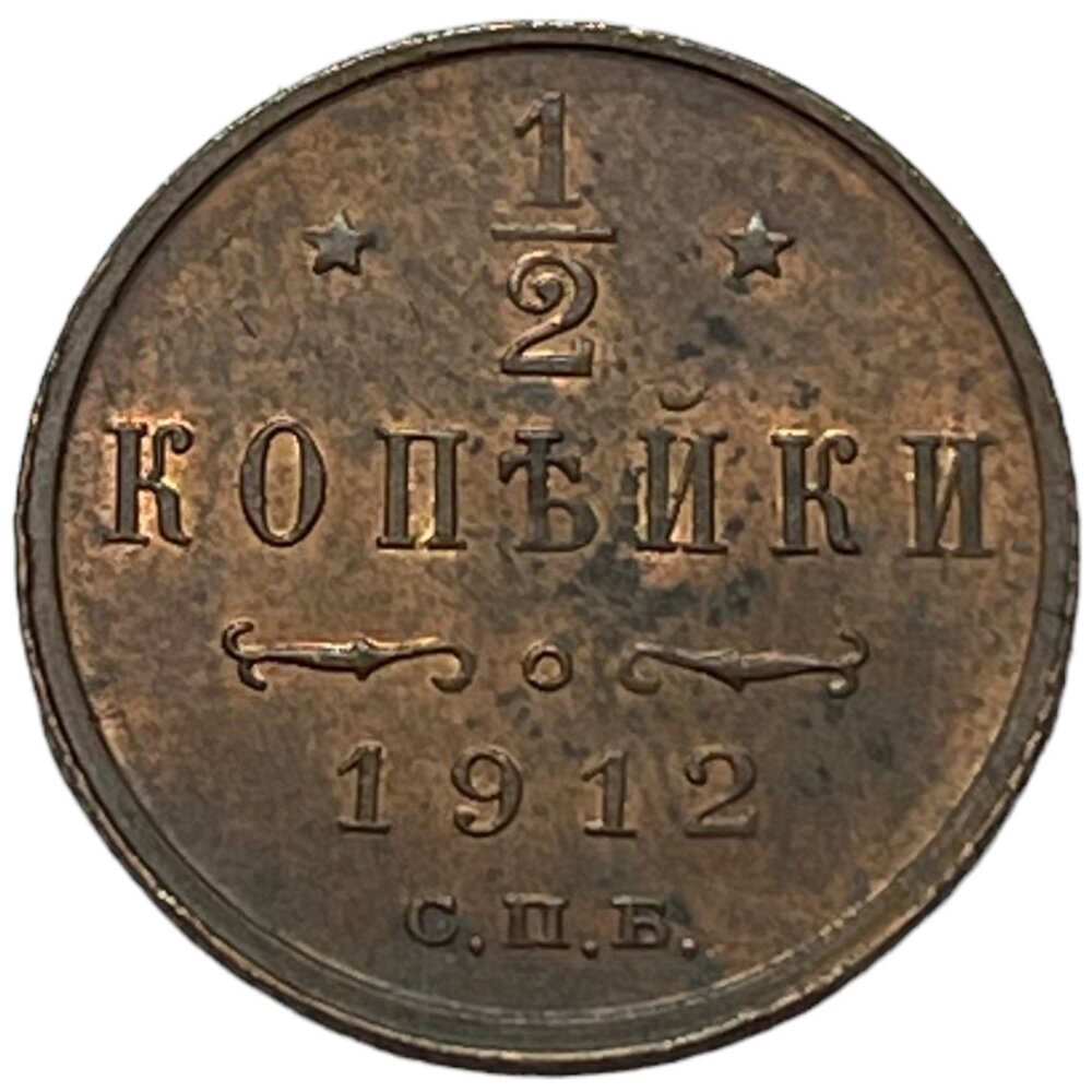 Российская империя 1/2 копейки 1912 г. (СПБ) (Лот №14)