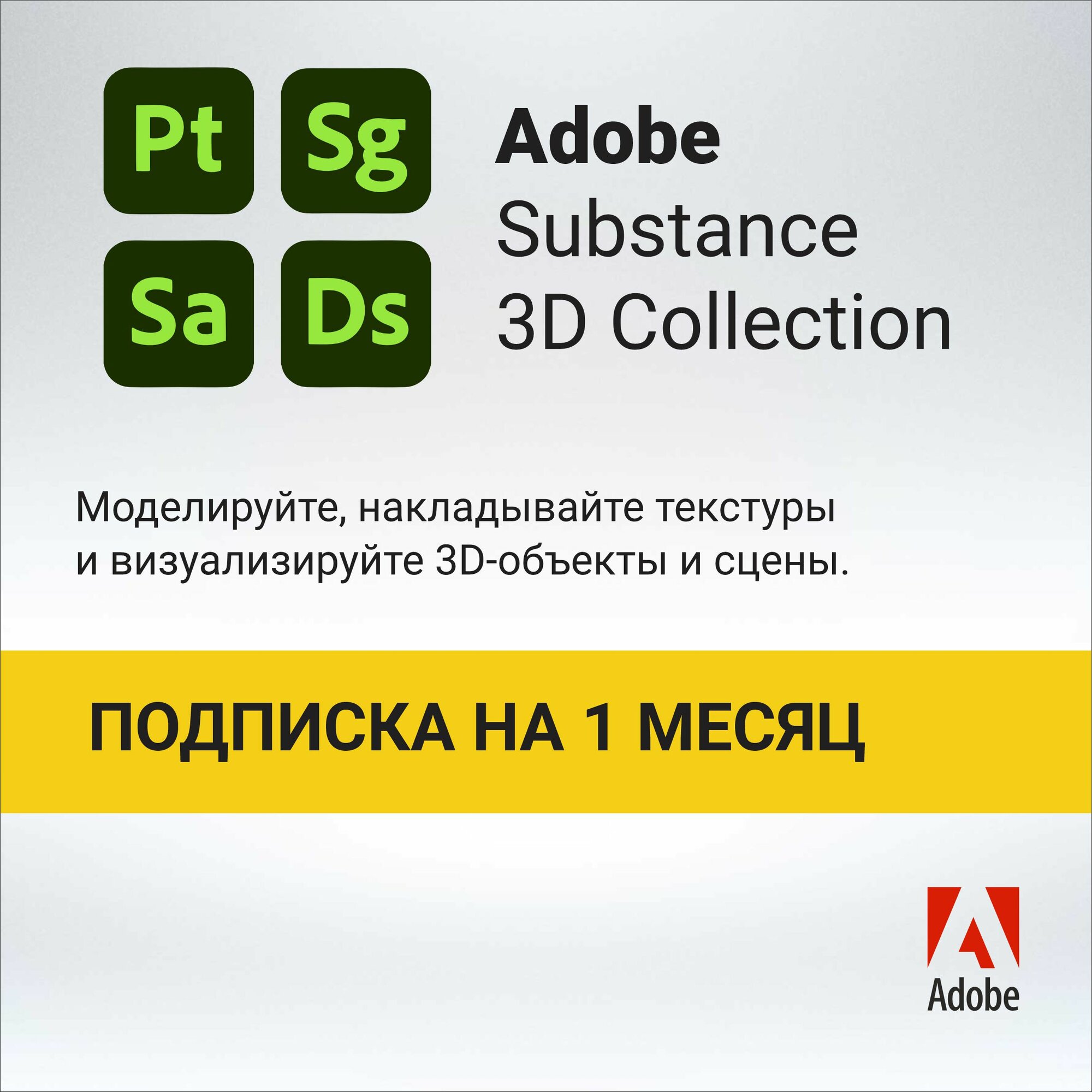 ADOBE SUBSTANCE 3D COLLECTION 1 месяц (Официальный ключ активации, цифровой код)