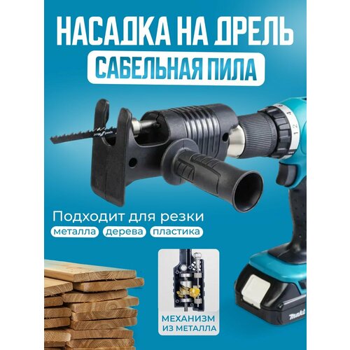 Сабельная пила насадка на дрель 800₽