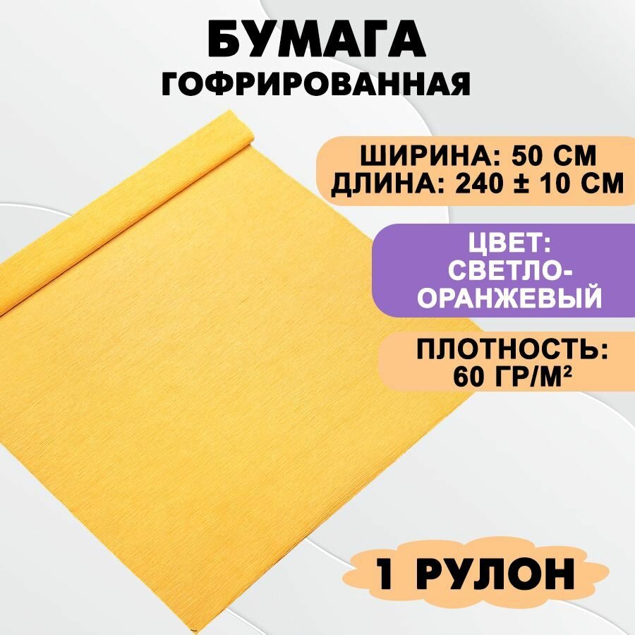 Бумага гофрированная цветная / крепированная для творчества, 60г/м, светло-оранжевая 44, 50х240 см, в рулоне