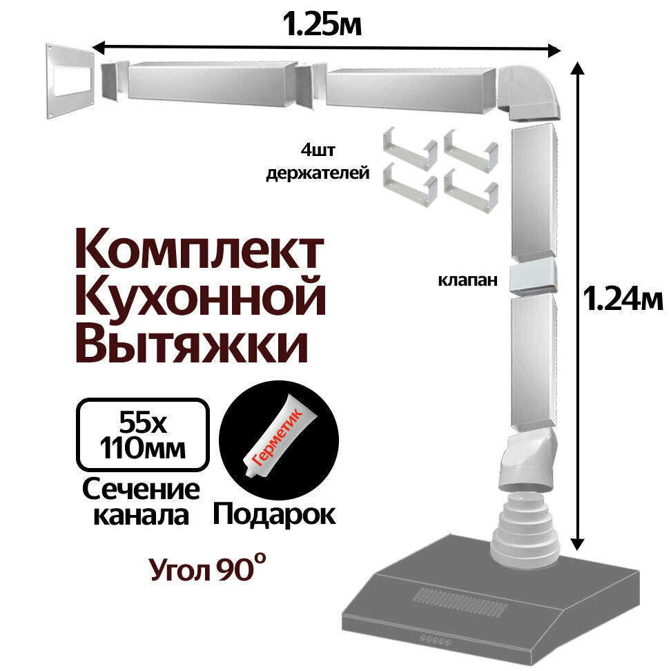 Комплект воздуховодов для кухонной вытяжки из ПВХ 55х110мм, плоские каналы, длинна 2.49м, К5020СС