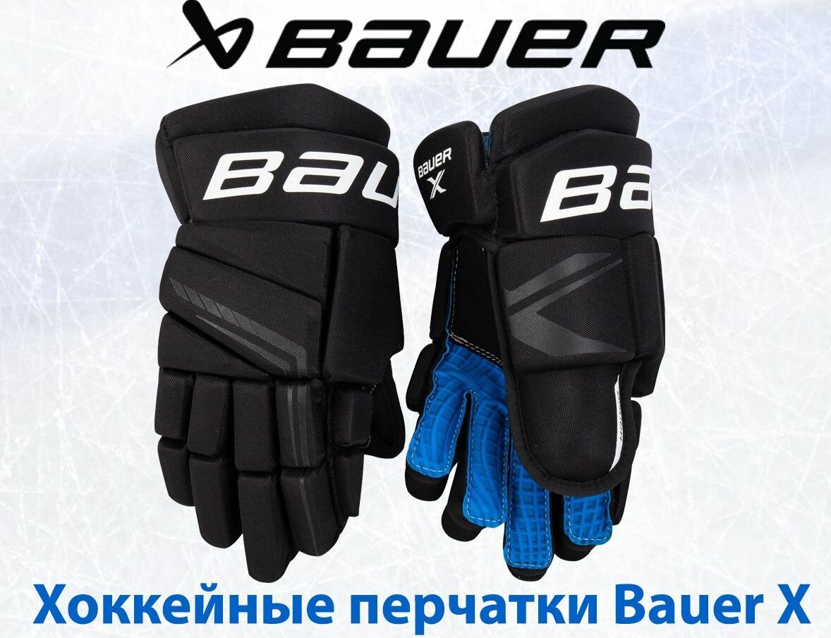 Хоккейные перчатки Bauer S21 X INT (размер 12)
