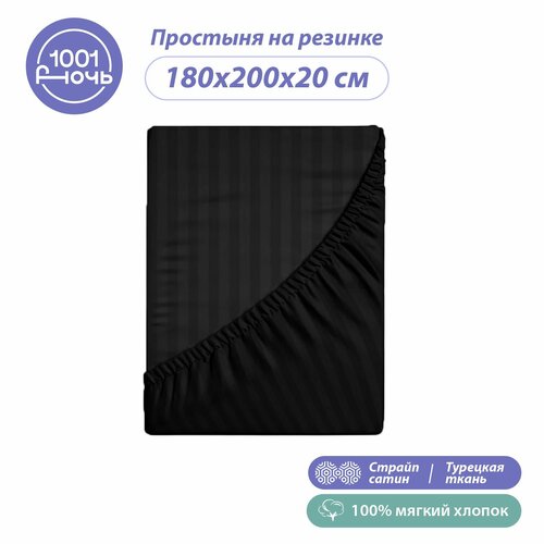 Простыня на резинке 180х200х20 страйп сатин черная высота 20 см натяжная резинка по периметру 1001 ночь хлопок Турция 3185₽