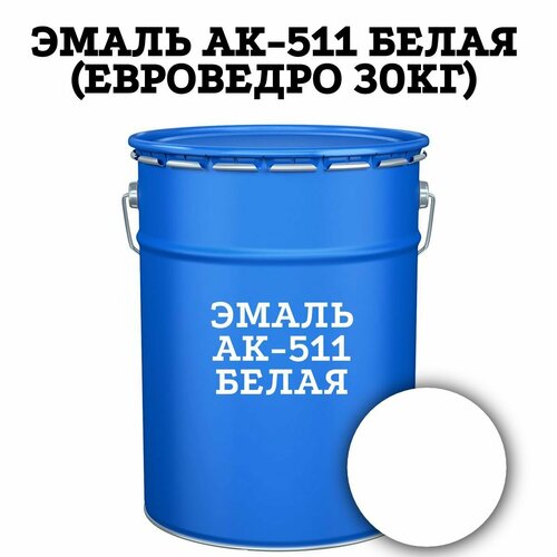 Эмаль АК-511 для дорожной разметки(евроведро 30 кг) Белая