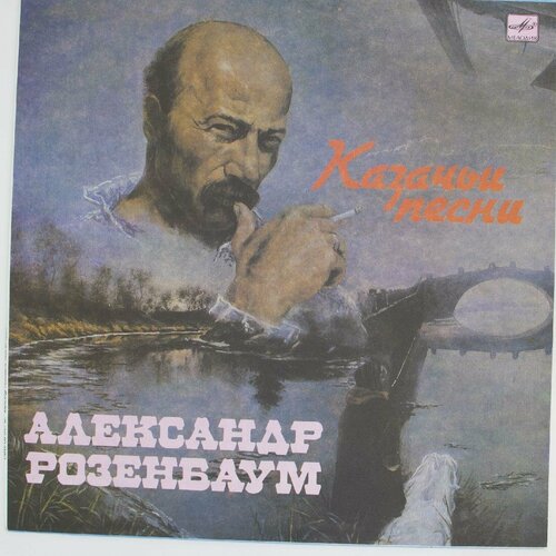 Виниловая пластинка Александр Розенбаум - Казачьи Песни