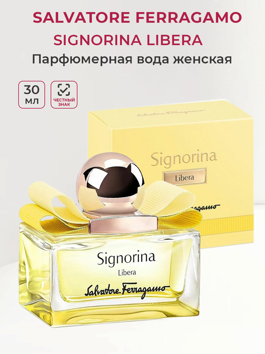 Парфюмерная вода женская Salvatore Ferragamo Signorina Libera 30 мл Сальватор Ферагамо Сигнорина женские духи ароматы для нее