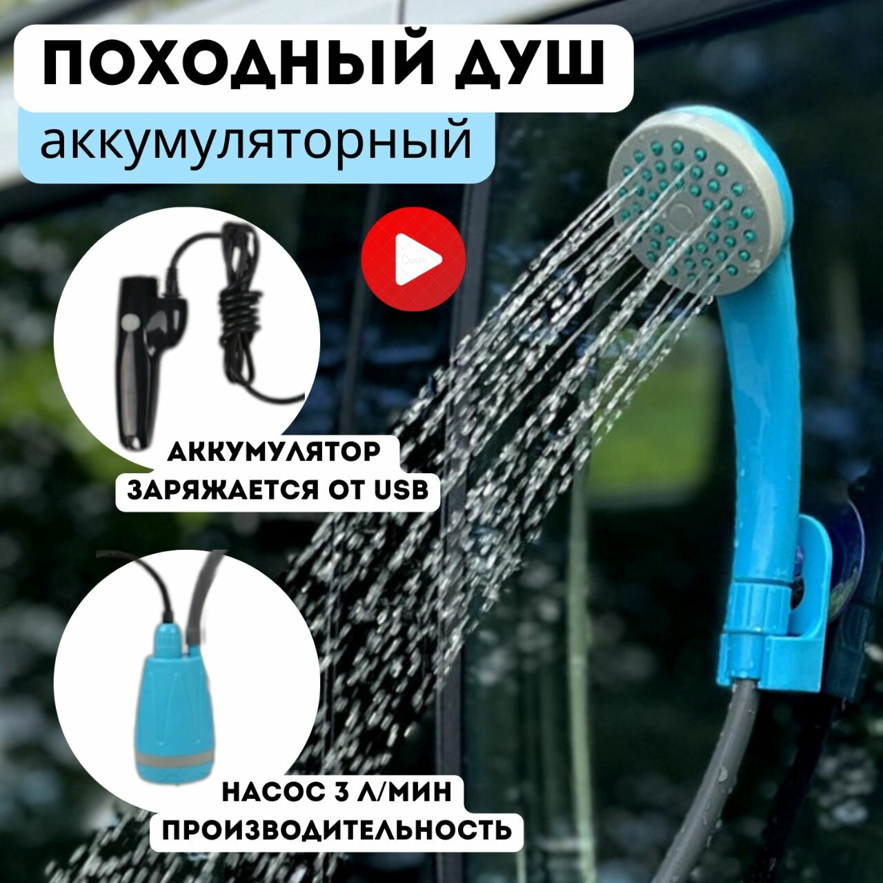 Душ походный аккумуляторный переносной с USB зарядкой