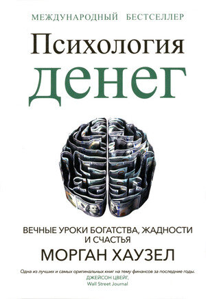 Хаузел М.(Попурри)(о) Психология денег Вечные уроки богатства, жадности и счастья