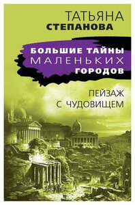 Пейзаж с чудовищем: роман. Степанова Т. Ю. ЭКСМО