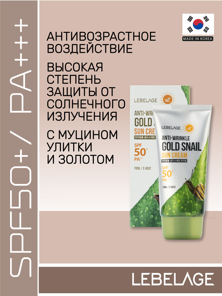 Солнцезащитный крем против морщин с муцином улитки и золотом SPF50+ PA+++, 70мл, LEBELAGE