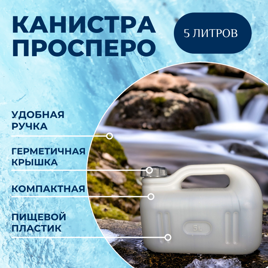 Мартика Пластиковая Канистра просперо 5 л, канистра для воды