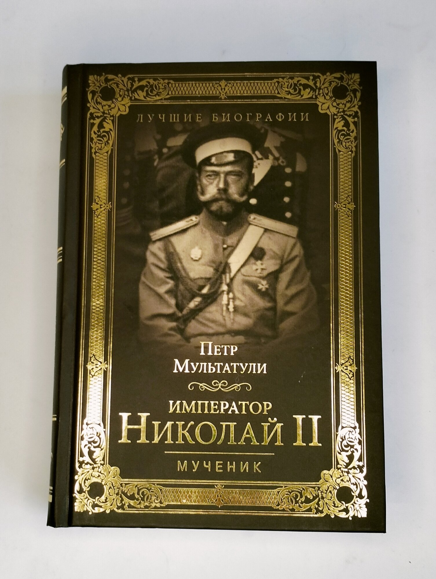 Император Николай II. Мученик